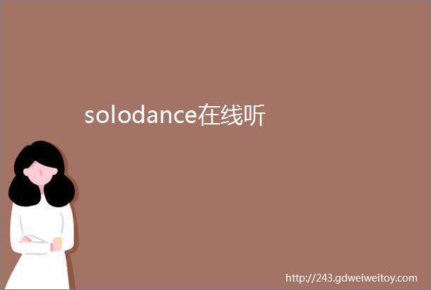 solodance在线听